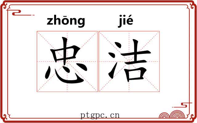 忠洁
