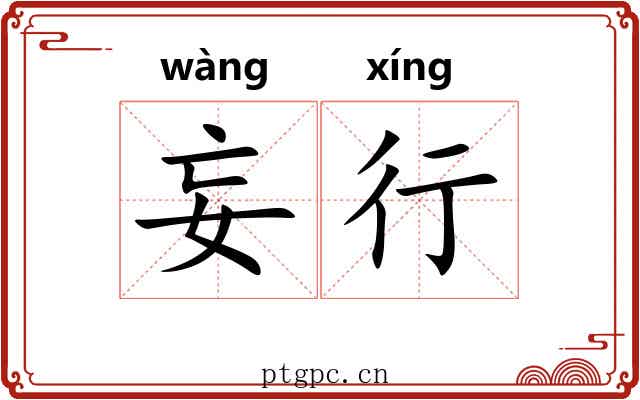 妄行 妄行