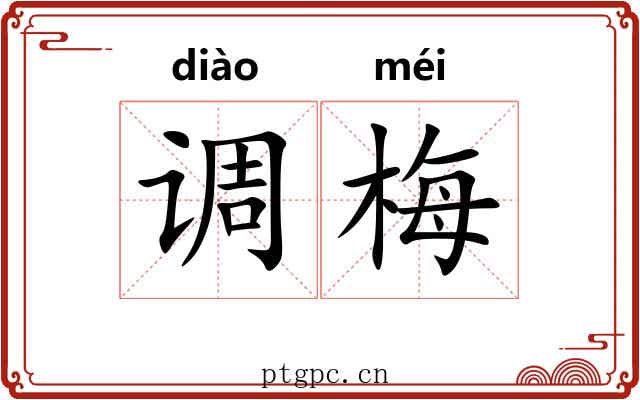 调梅