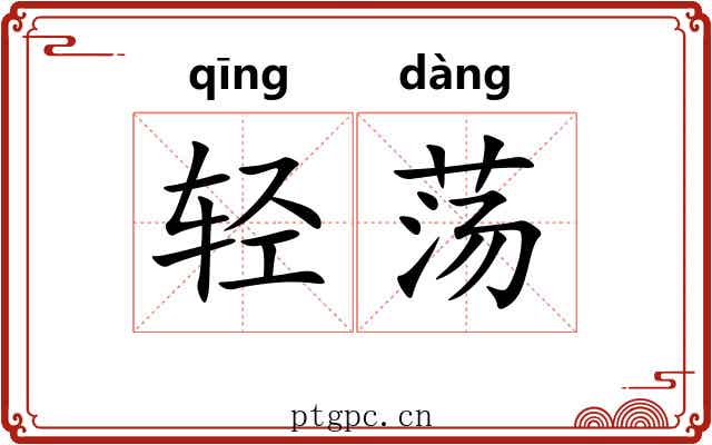 轻荡 轻荡