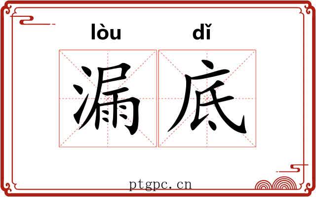 漏底