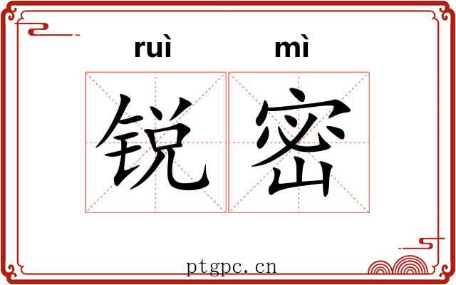 锐密