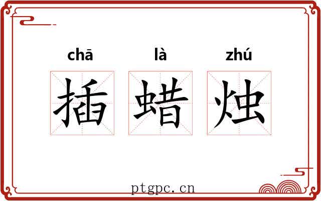 插蜡烛
