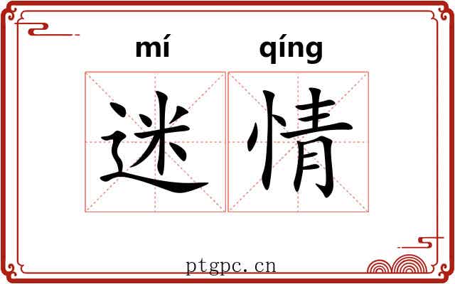 迷情