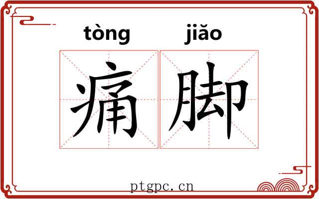 痛脚 痛脚