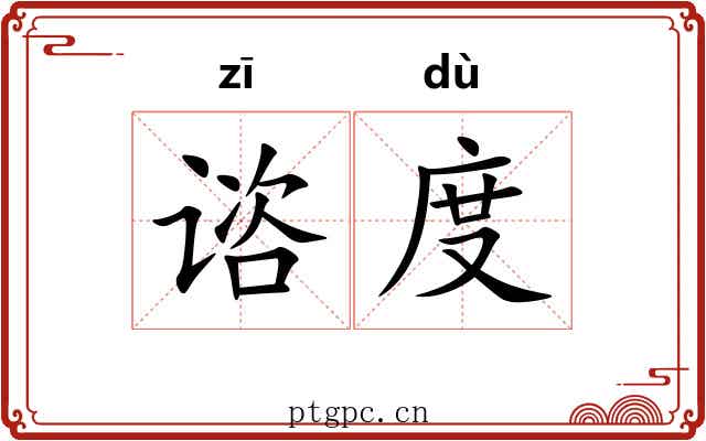 谘度