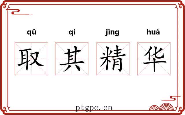 取其精华