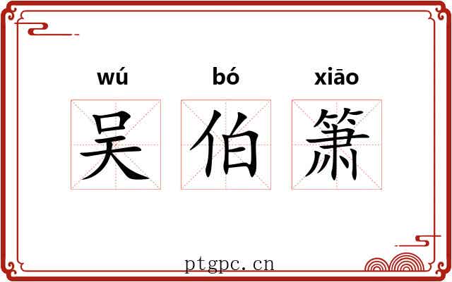 吴伯箫