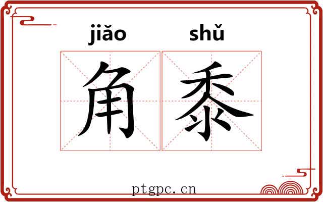 角黍