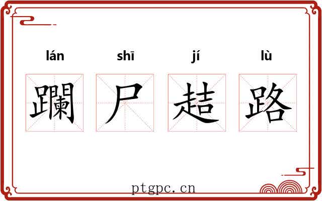 躝尸趌路 躝尸趌路