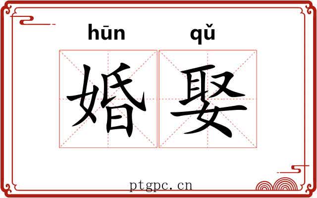 婚娶