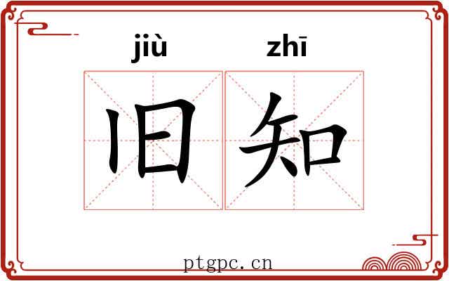 旧知