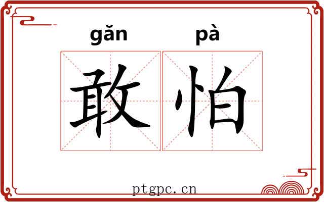 敢怕