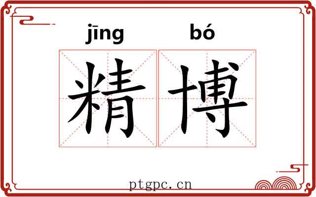 精博