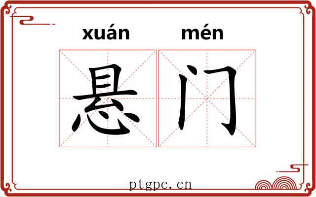 悬门