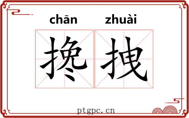 搀拽
