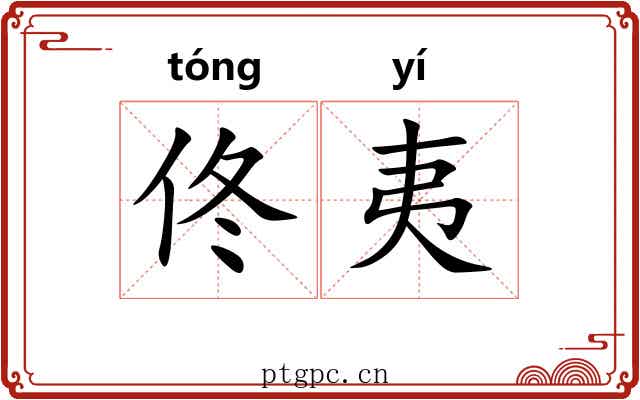 佟夷