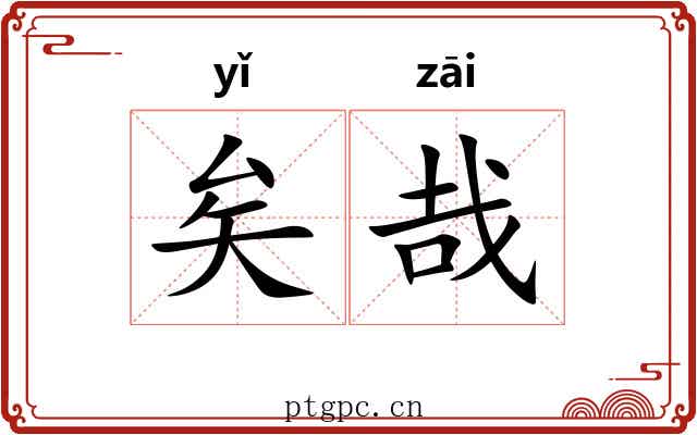 矣哉