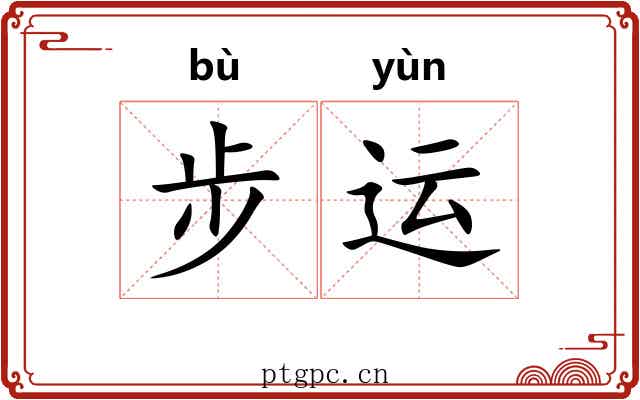 步运 步运