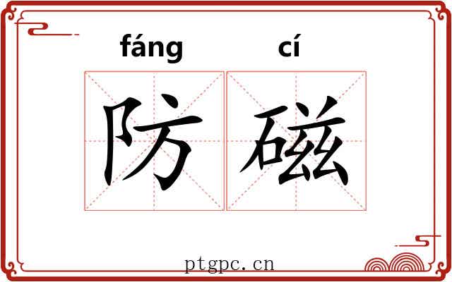 防磁