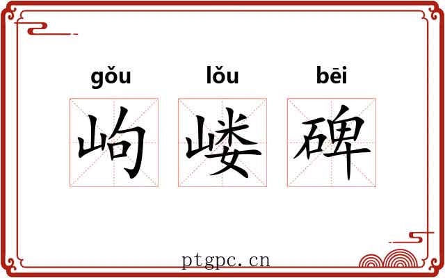 岣嵝碑