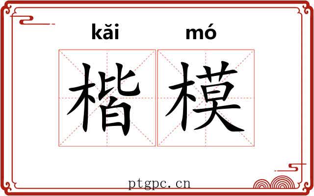 楷模