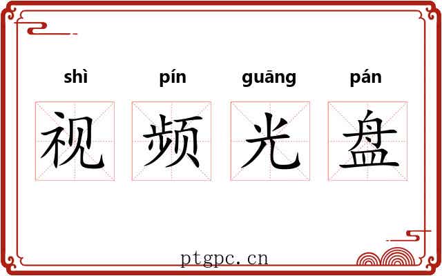 视频光盘 视频光盘