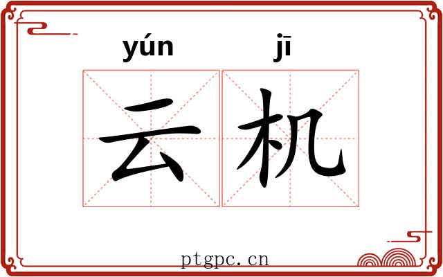 云机