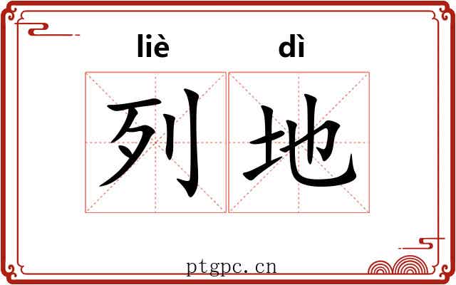 列地