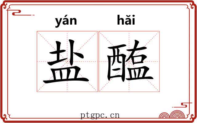 盐醢