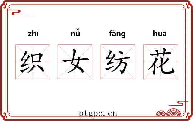 织女纺花 织女纺花