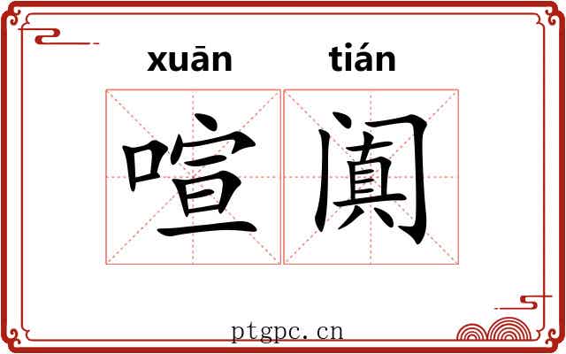 喧阗