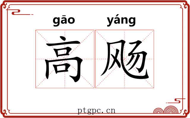 高飏