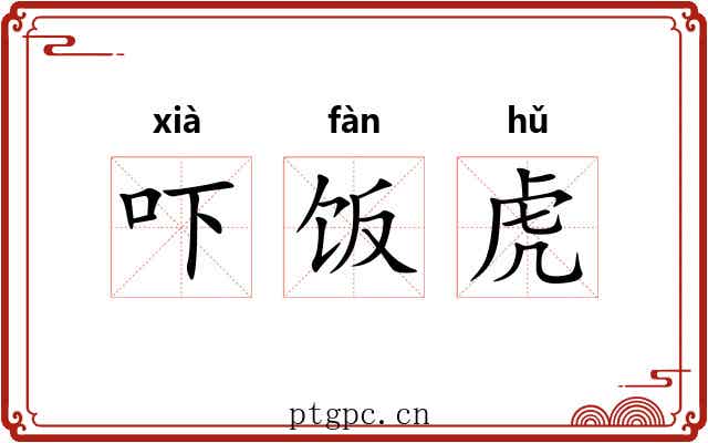 吓饭虎 吓饭虎