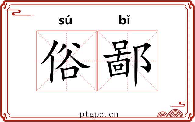 俗鄙
