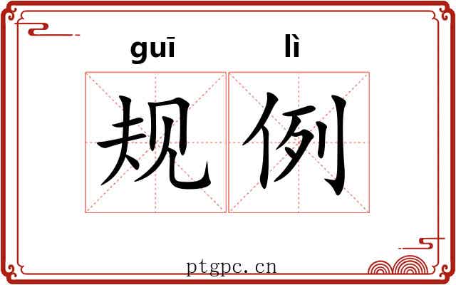 规例