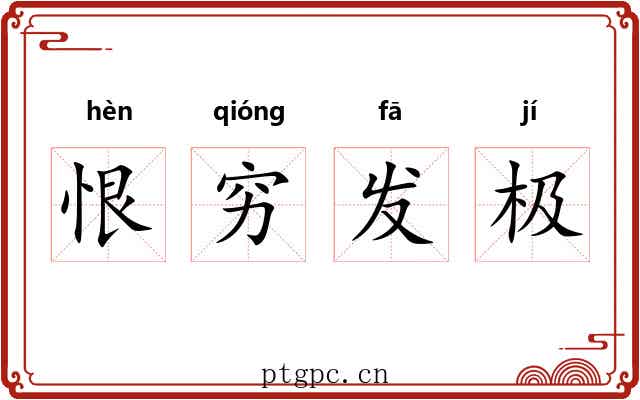 恨穷发极 恨穷发极
