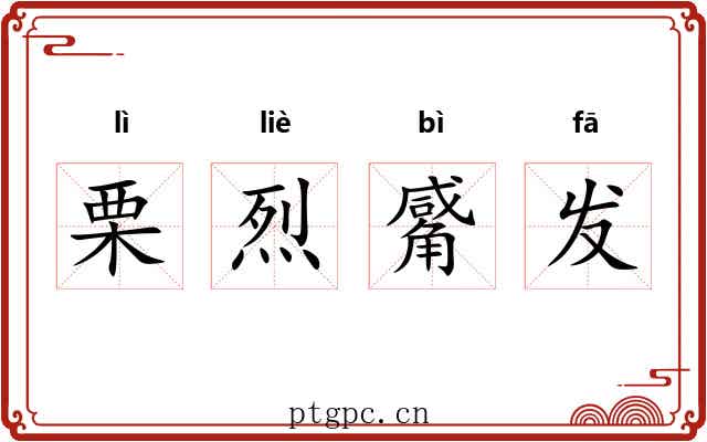 栗烈觱发