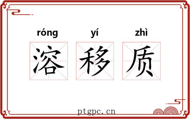 溶移质