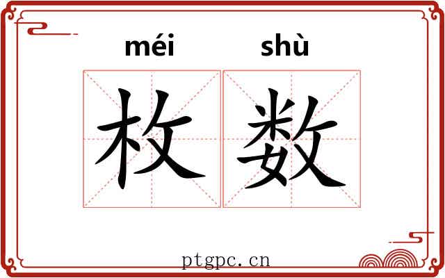 枚数