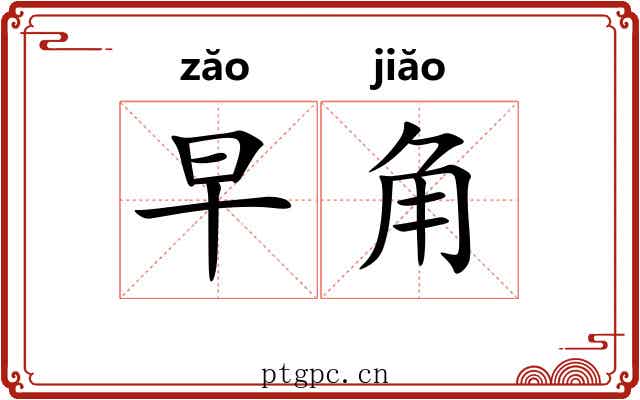 早角