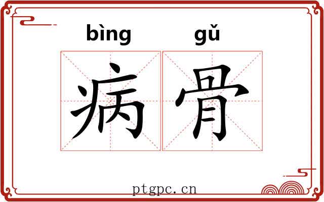 病骨
