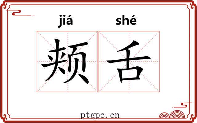 颊舌