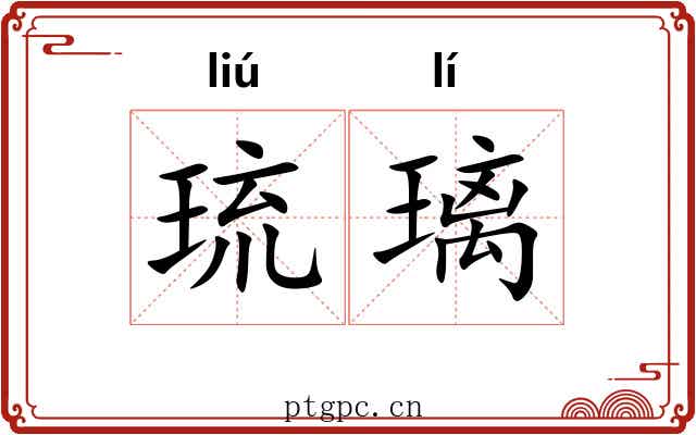 琉璃