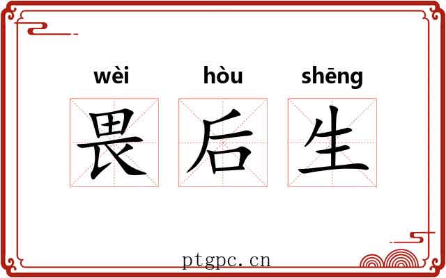 畏后生 畏后生