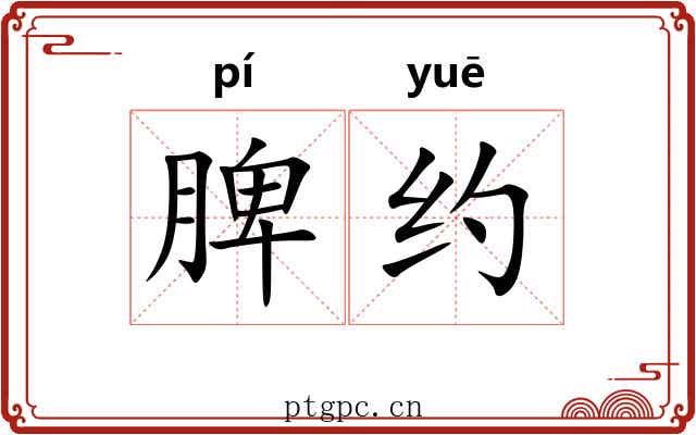 脾约