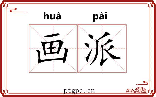 画派
