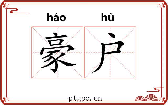 豪户