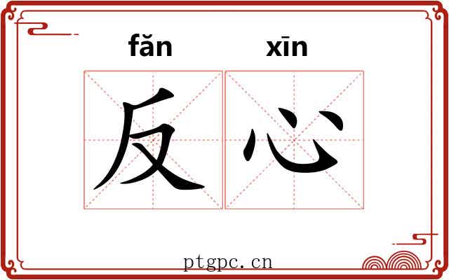 反心