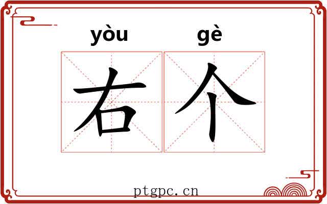 右个